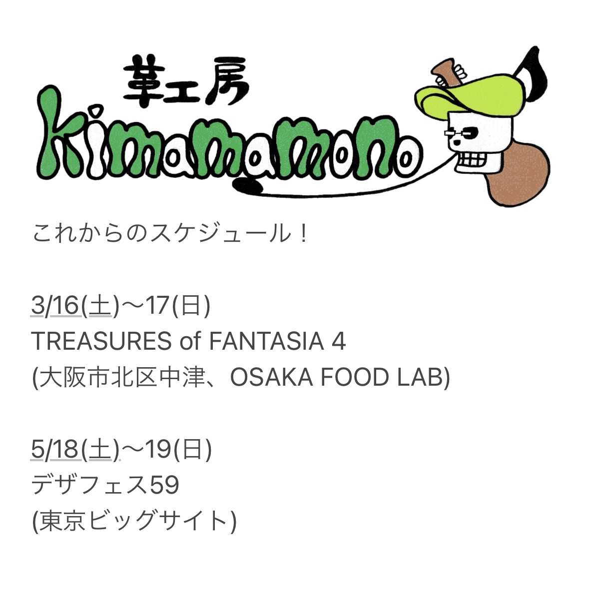 今からのスケジュール