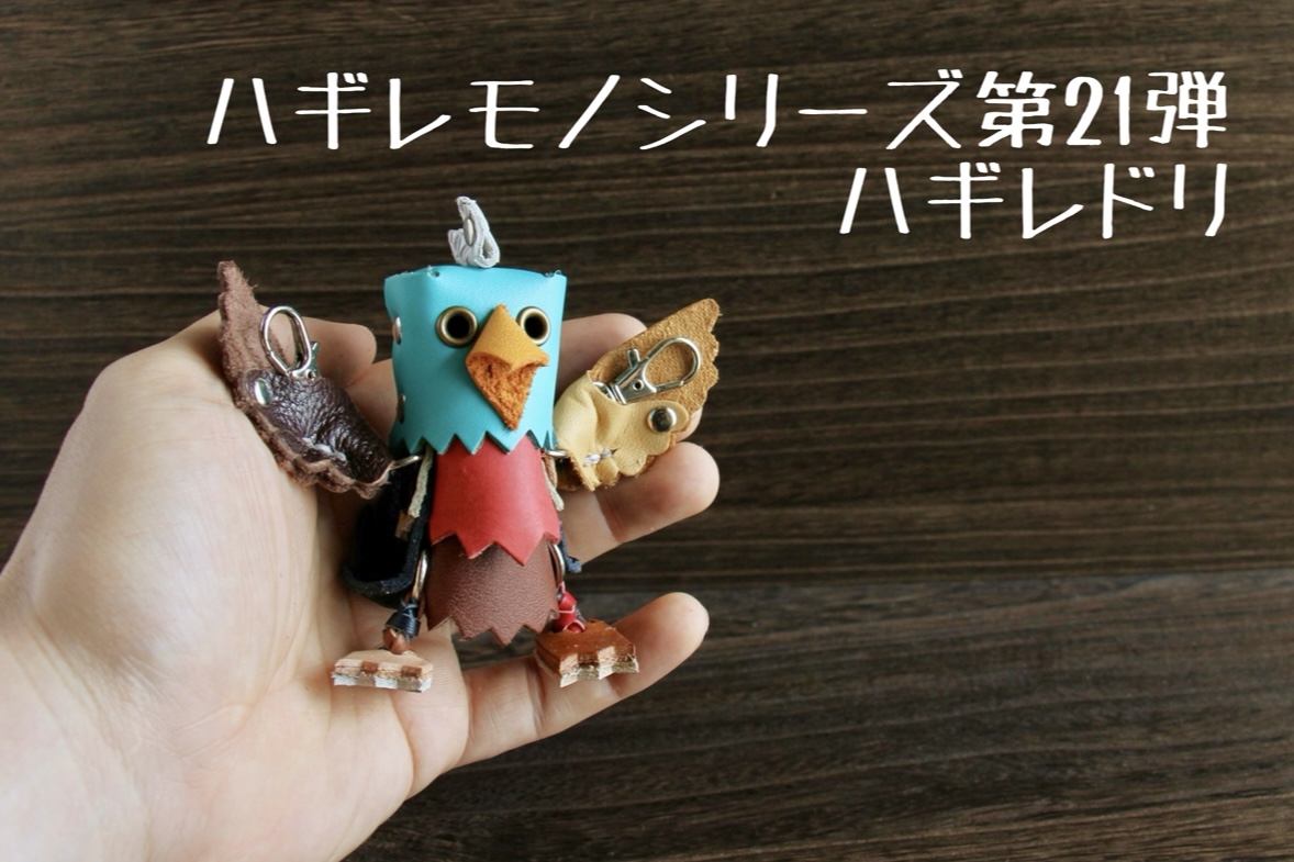 新作！ハギレモノシリーズ！