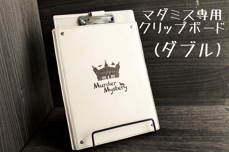 新作！マダミス専用クリップボード(ダブル)