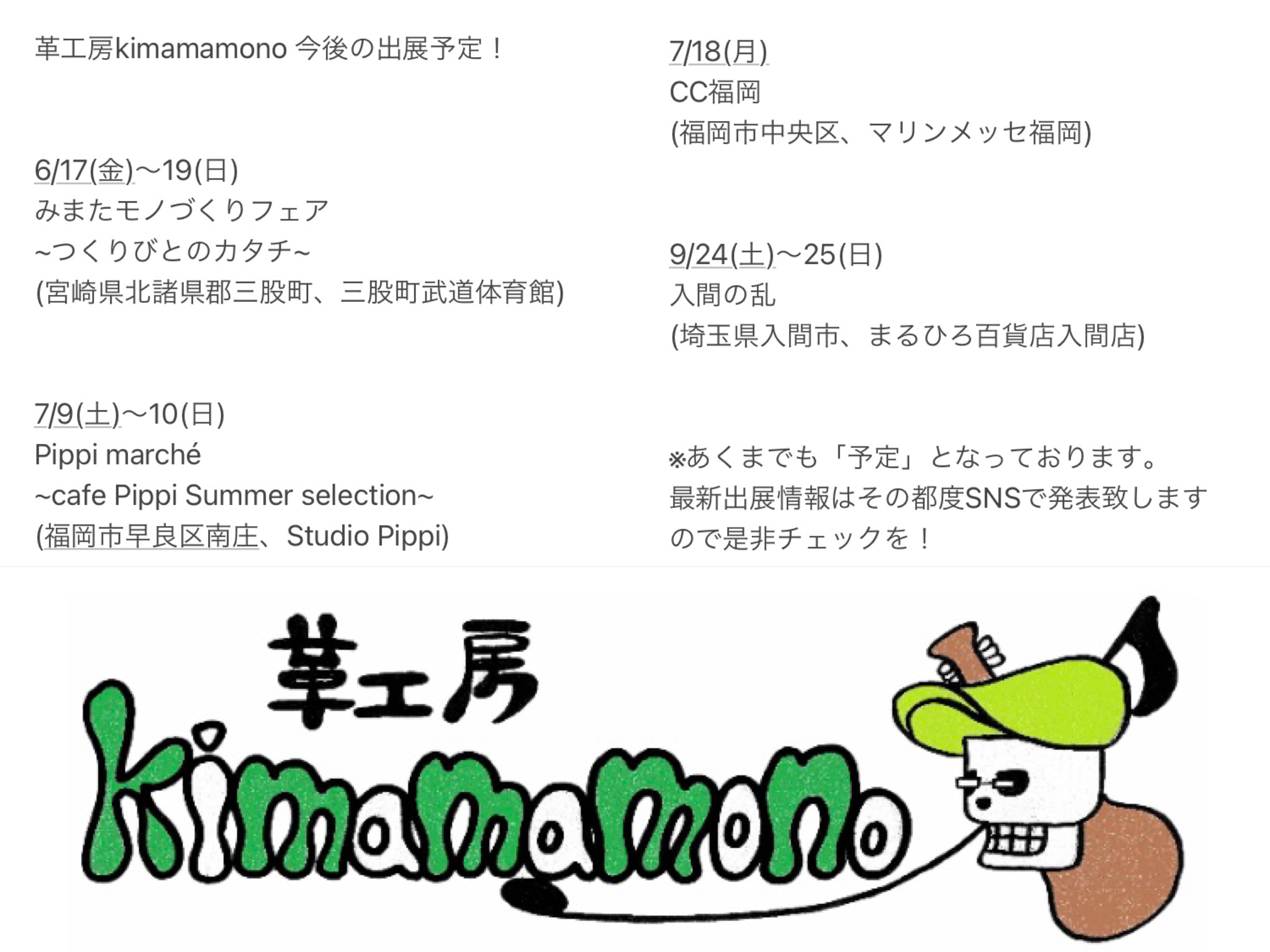 6月以降のスケジュール！