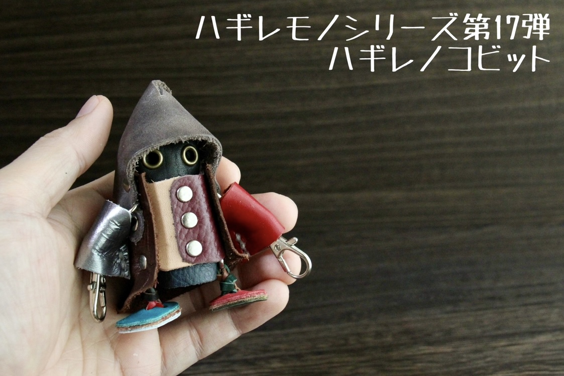 新作！ハギレノコビット！
