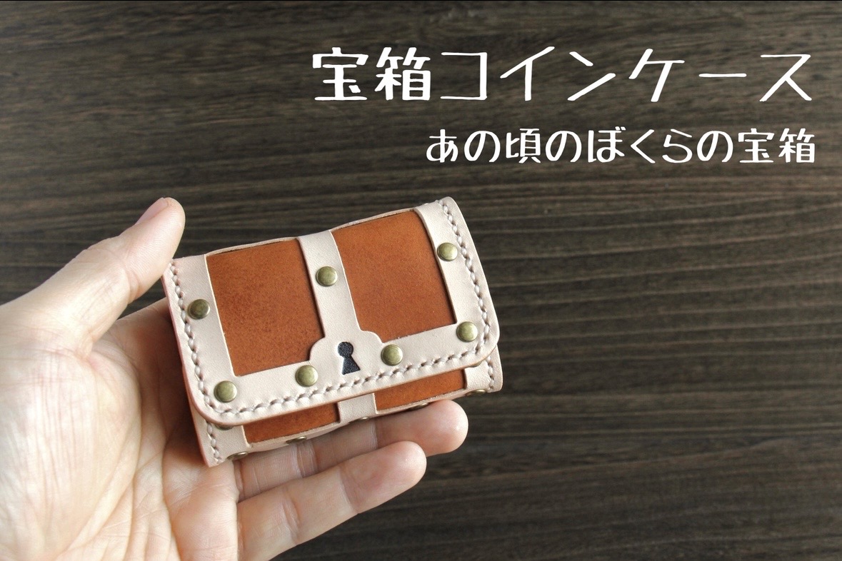 新作!宝箱コインケース!