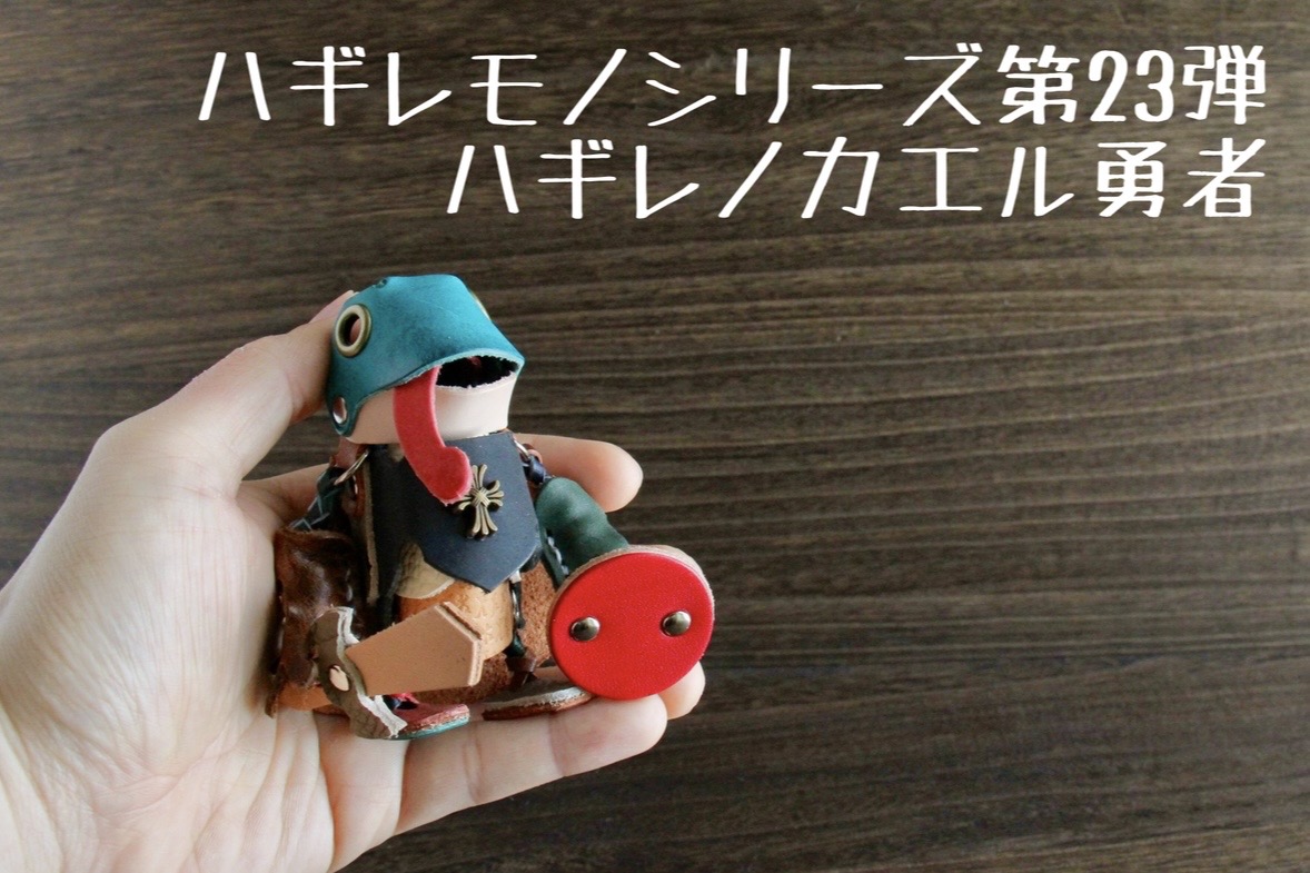 新作！ハギレノカエル勇者！