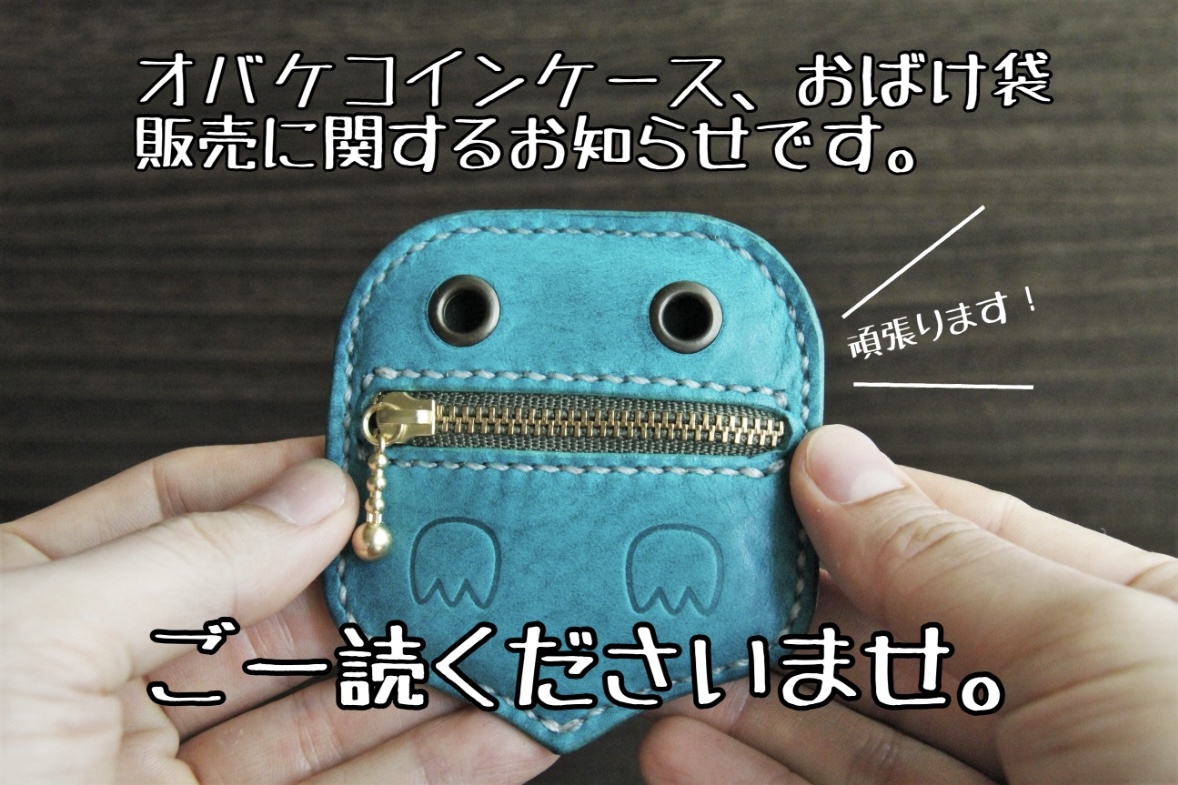 オバケコインケース、おばけ袋のお知らせ