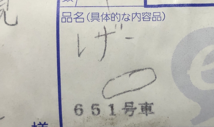 「げー」