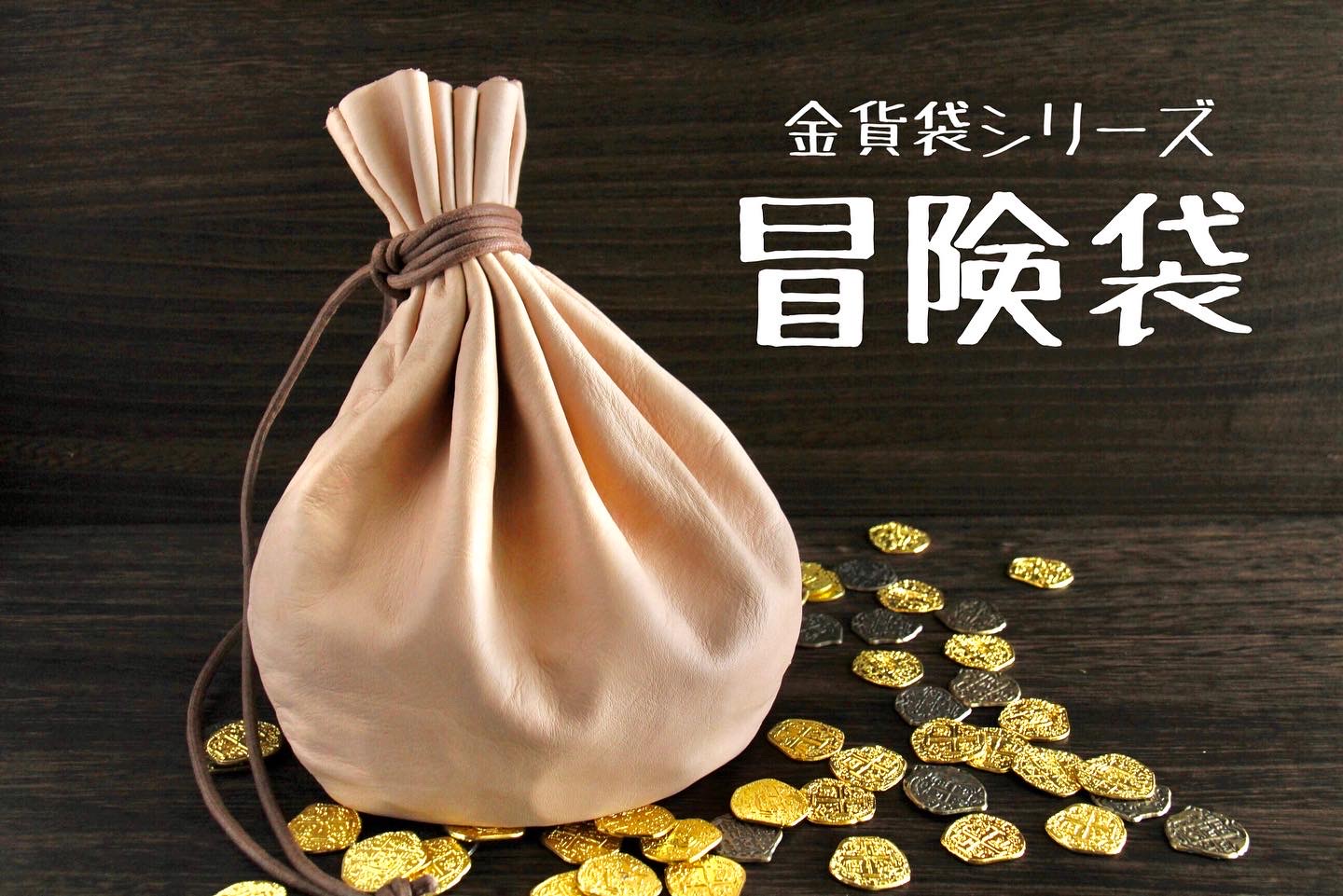 新作！冒険袋