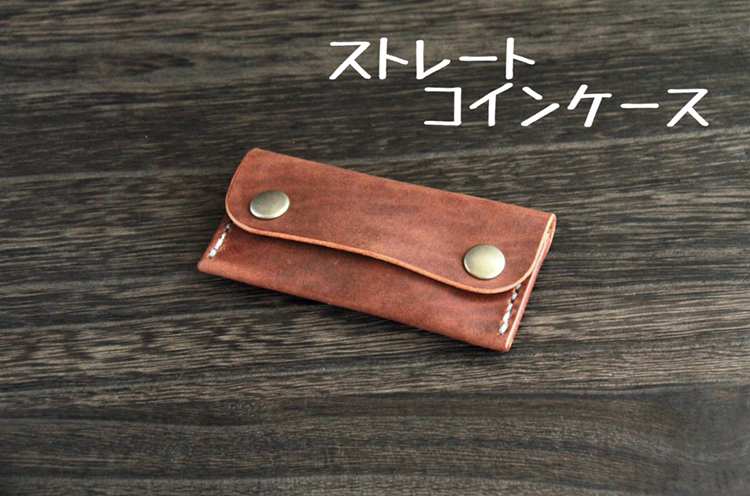 旧作品の作り直し！ストレートコインケース！