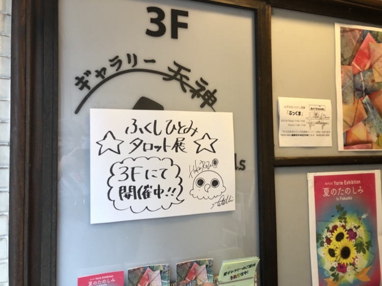 ふくしひとみタロット展