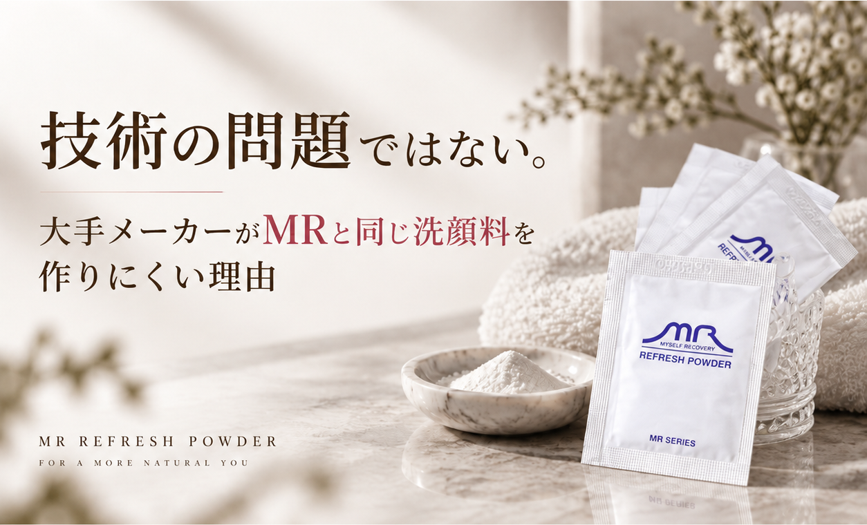 技術の問題ではない。大手メーカーがMRと同じ洗顔料を作りにくい理由