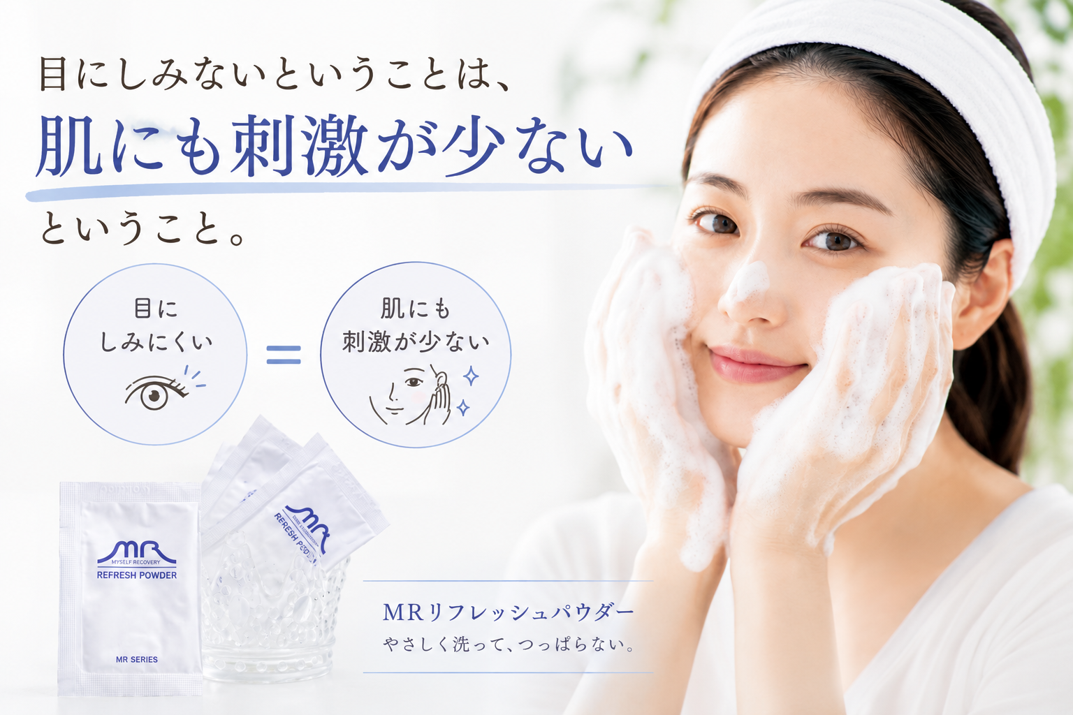 「目を開けたまま洗える」ことに、意味がある