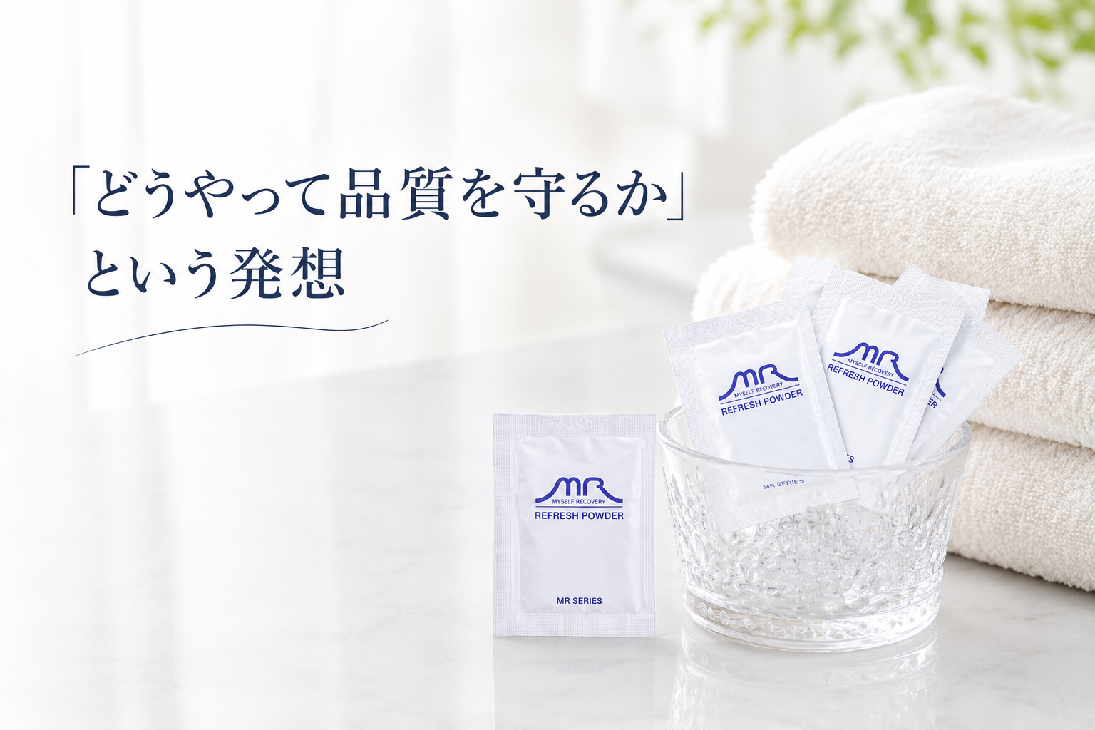 なぜMRは、あえて個包装なのか