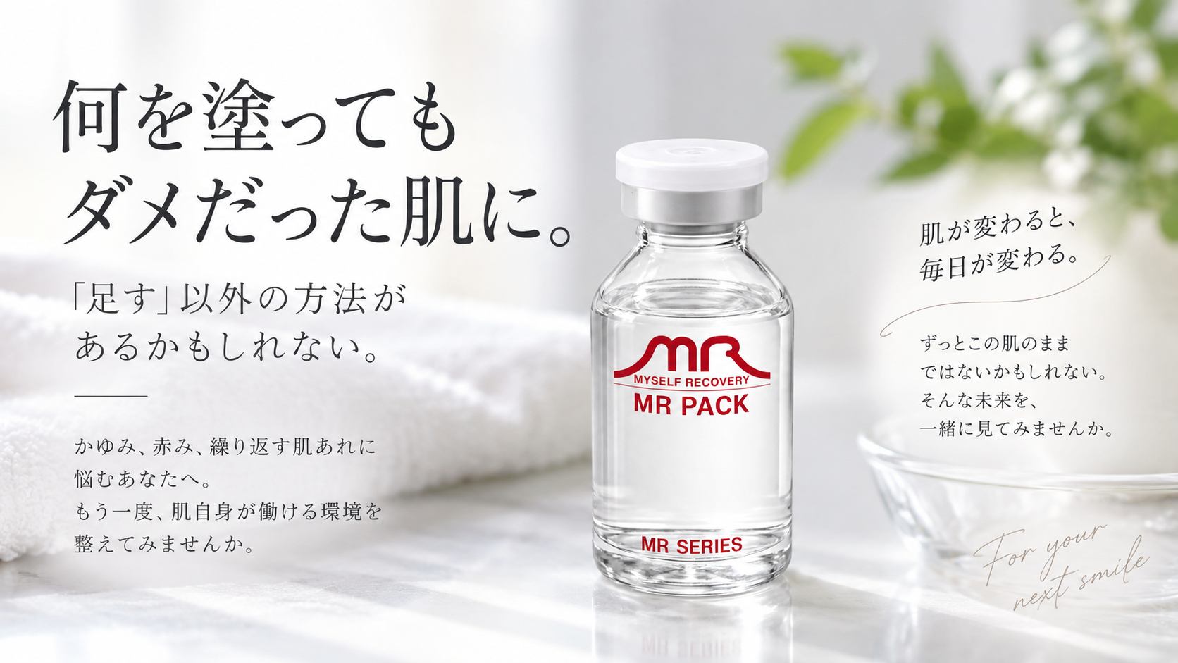 何を塗ってもダメだった肌に。「足す」以外の方法があるかもしれない