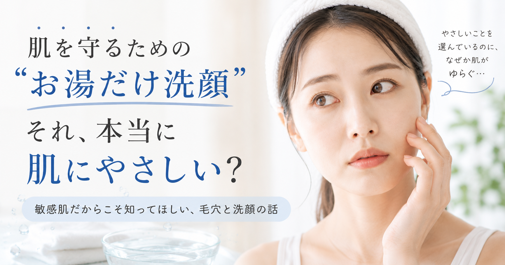 「お湯だけで洗う」ことの限界と、毛穴の真実