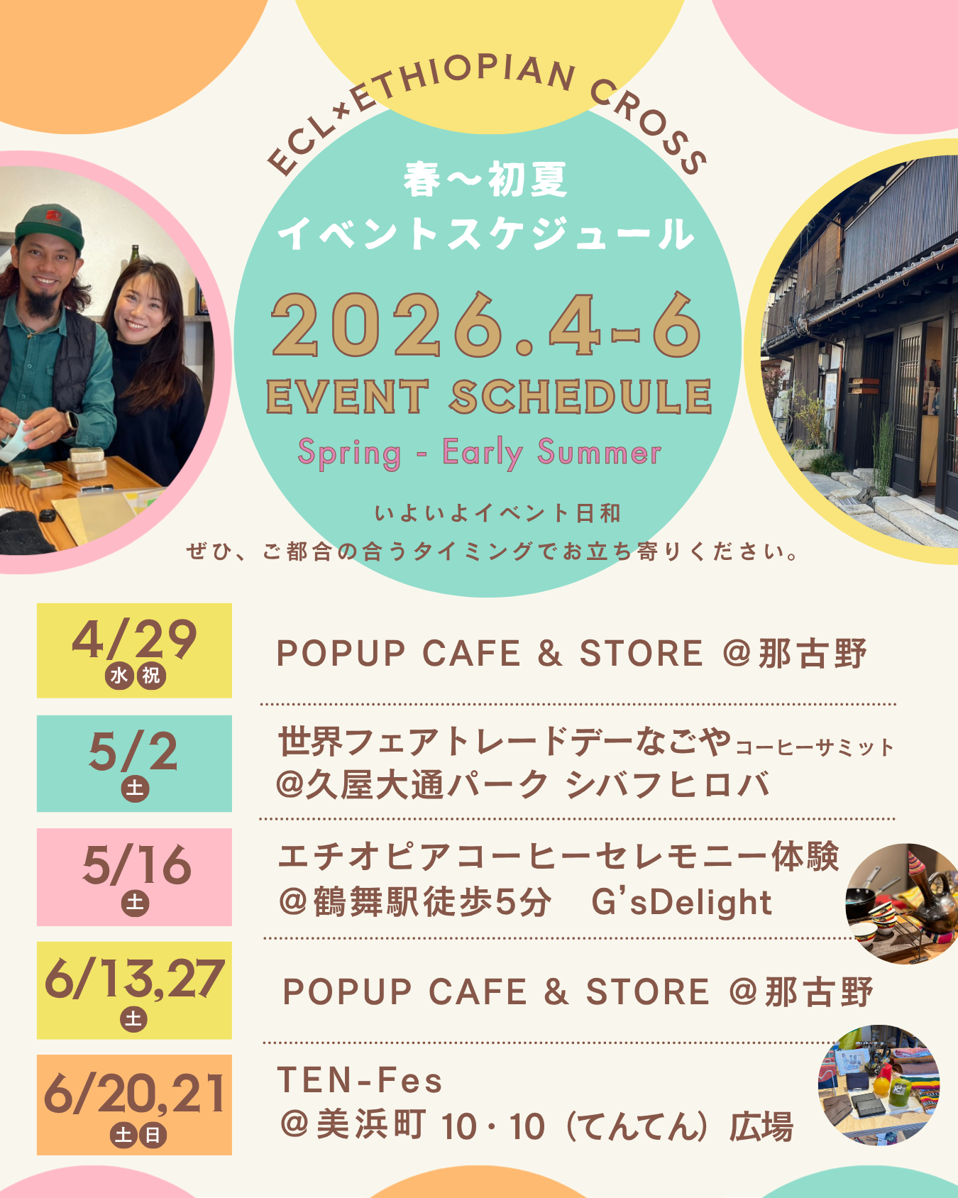 イベントスケジュール(2026春〜初夏)