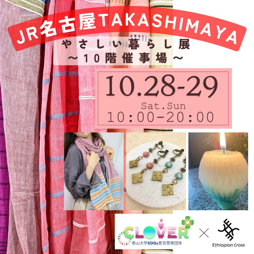 2023.10.28-29　JR名古屋タカシマヤ　やさしい暮らし展に南山大学生と出店しました