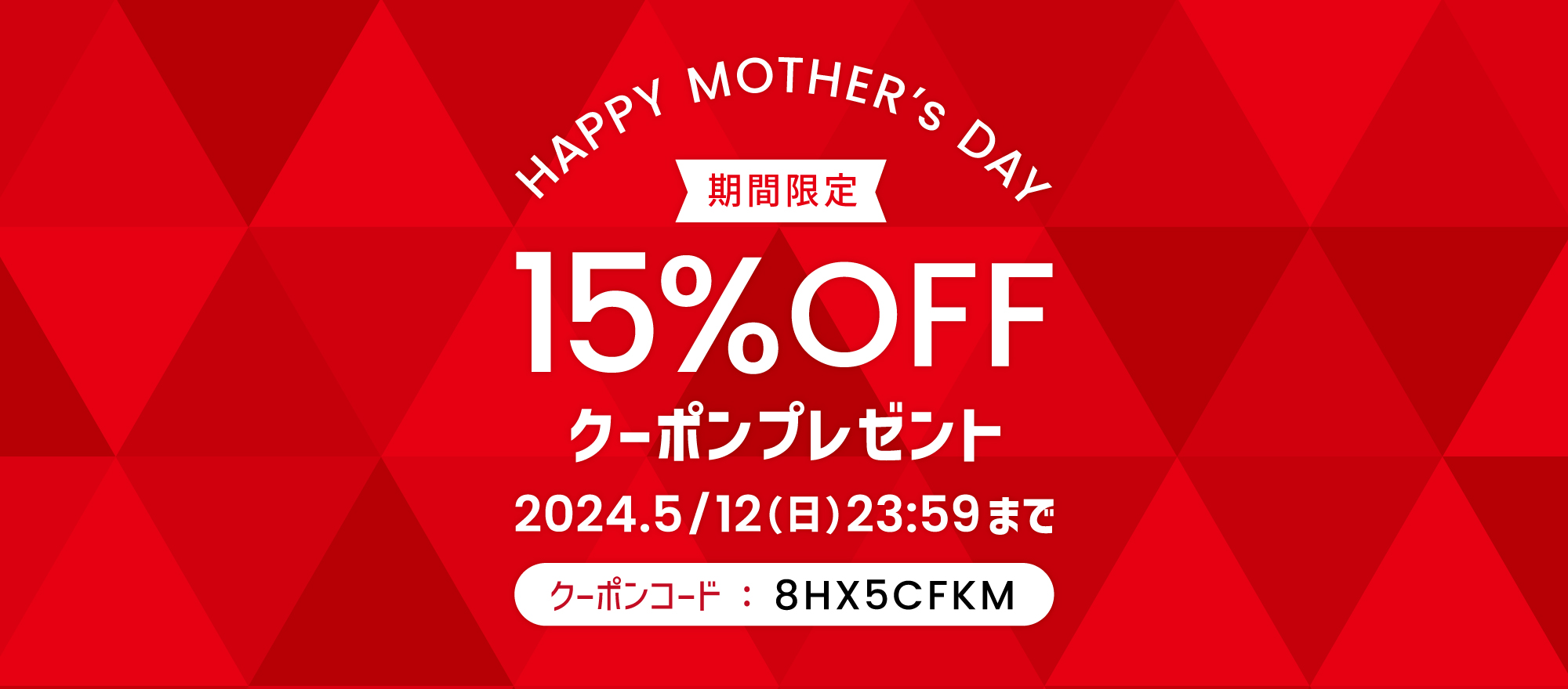 期間限定15%OFFクーポンを配布中！　2024年5月12日（日）23：59まで