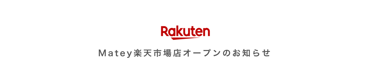 もっと身近に。Mateyが楽天でお買い物できるようになりました💌♡
