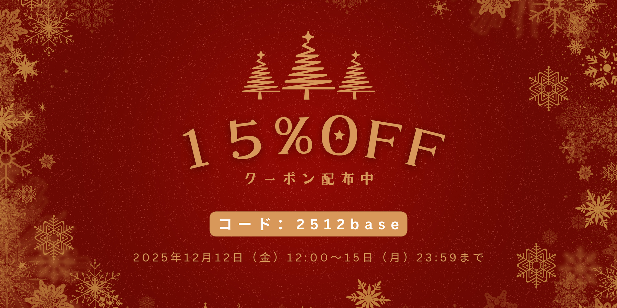 🎄【12/12〜12/15限定】Holiday Coupon 15%OFF のご案内🎁
