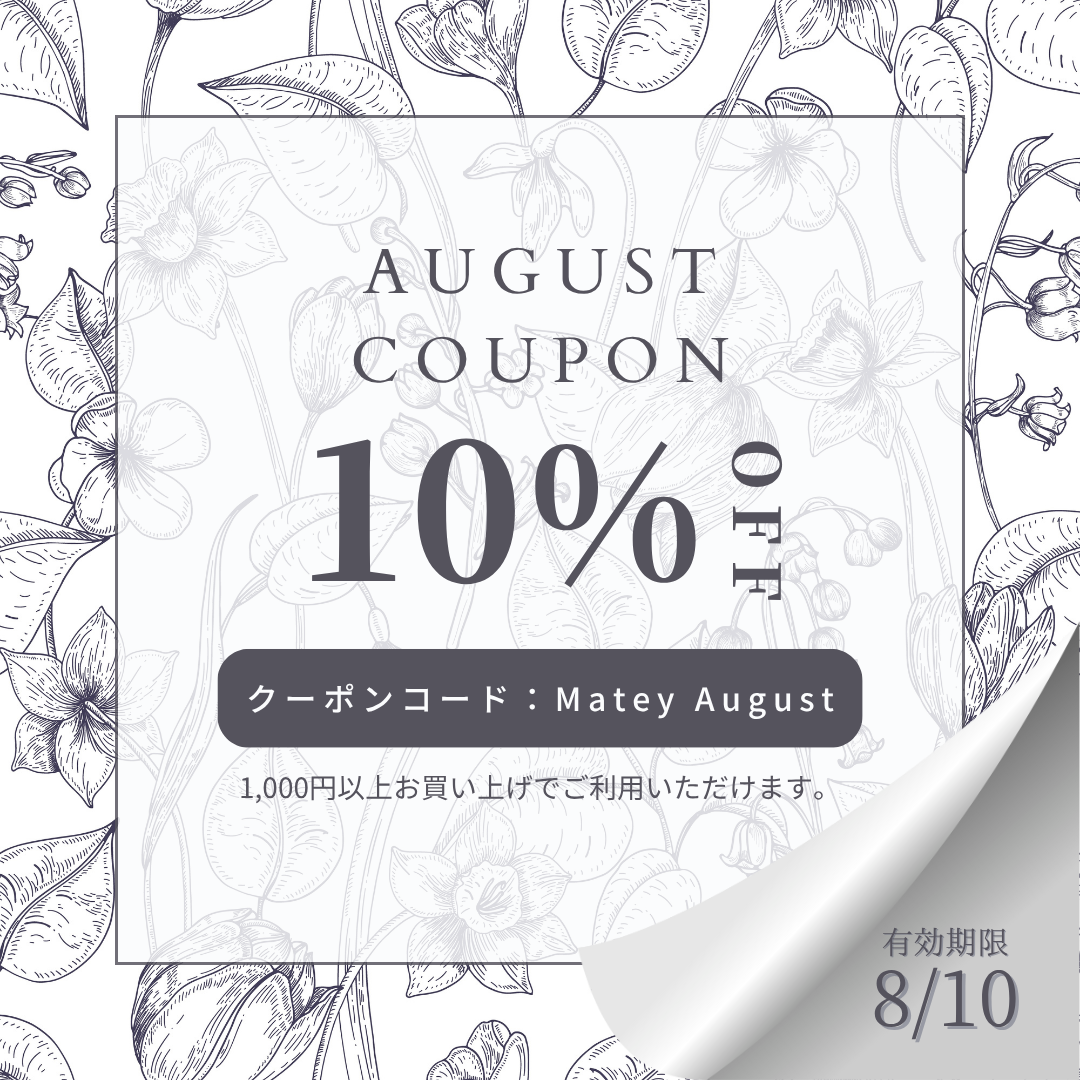 ✨8月限定♡10%OFFクーポン配布スタートのお知らせ✨