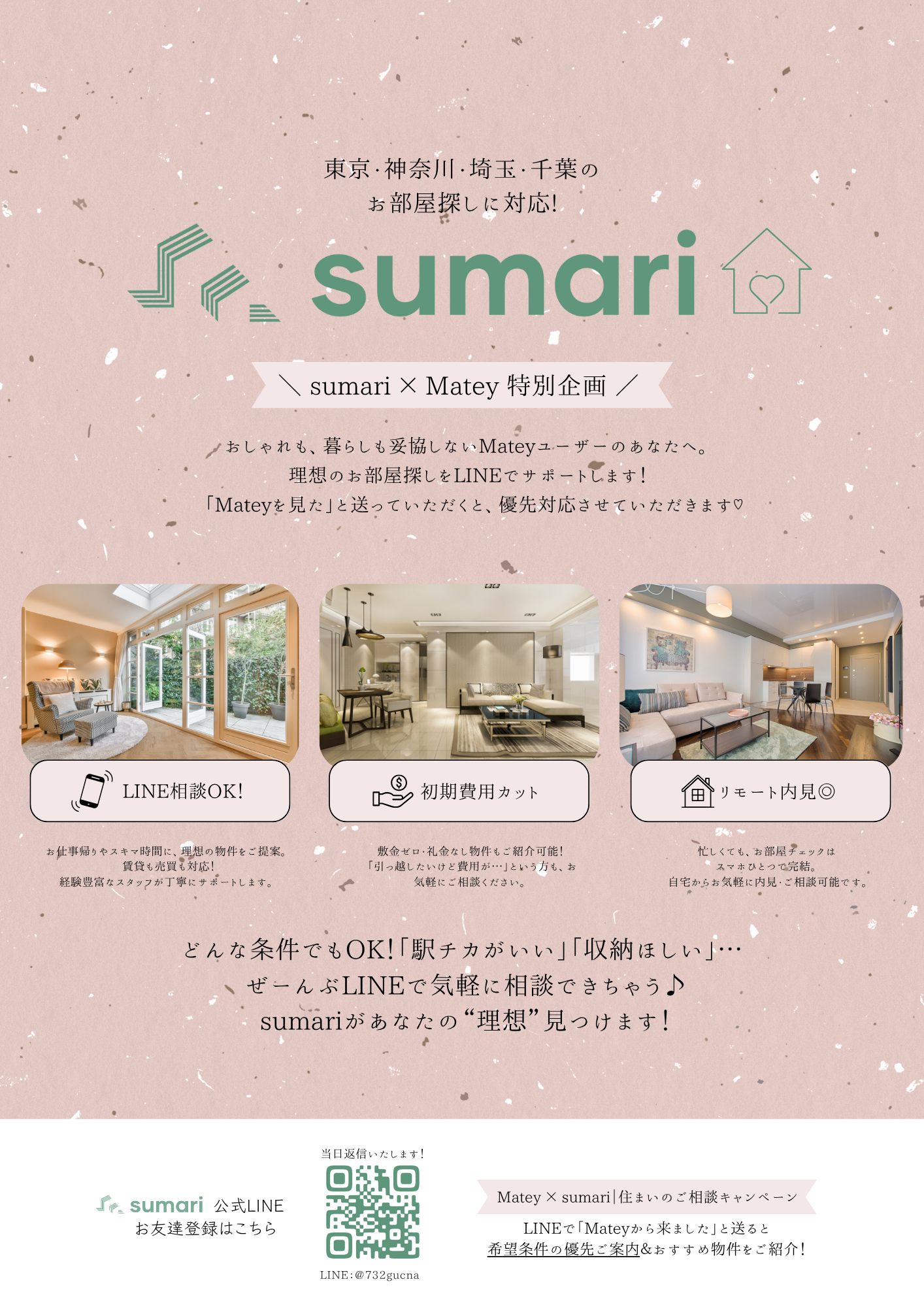 理想のお部屋探し、始めませんか？🏡 sumari × Matey 限定コラボ企画スタート！