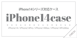 iPhone14シリーズ対応ケース発売開始しました♡