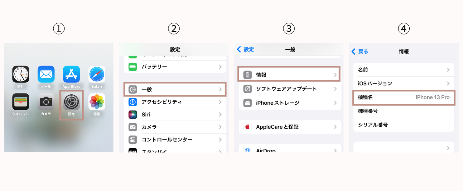 📱【ご購入前にご確認ください】お持ちのiPhone機種の調べ方