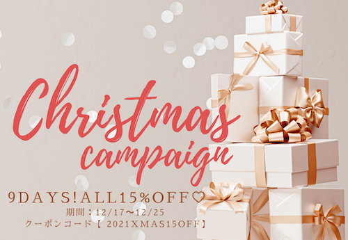 9DAYS！クリスマスキャンペーン開始🎄🎁【全品15％OFF！】