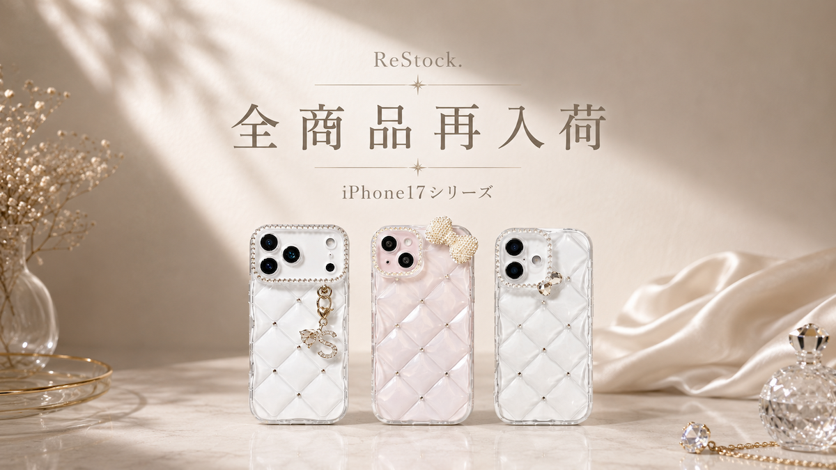 【iPhone17シリーズ再入荷のお知らせ】