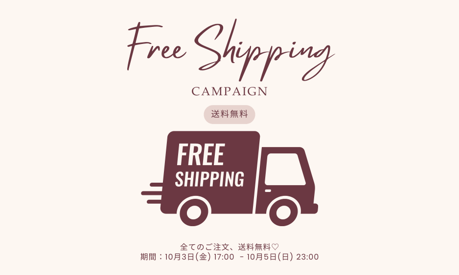 【📍３DAYS限定】送料無料キャンペーンのお知らせ