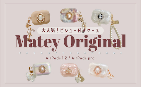 Matey original 「#ビジュー付AirPodsケース」が大人気なんです♡