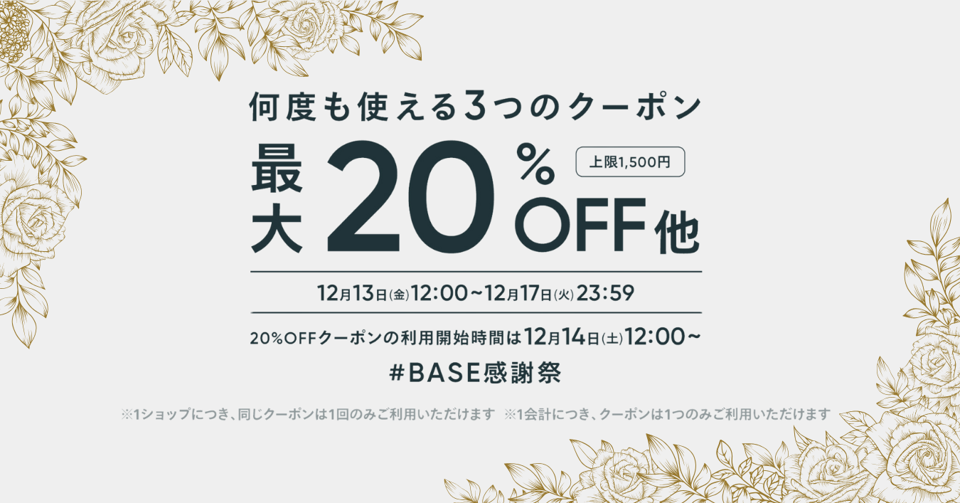 【12/13-12/17限定】20%・10%・5%OFF 3つのクーポンプレゼント！