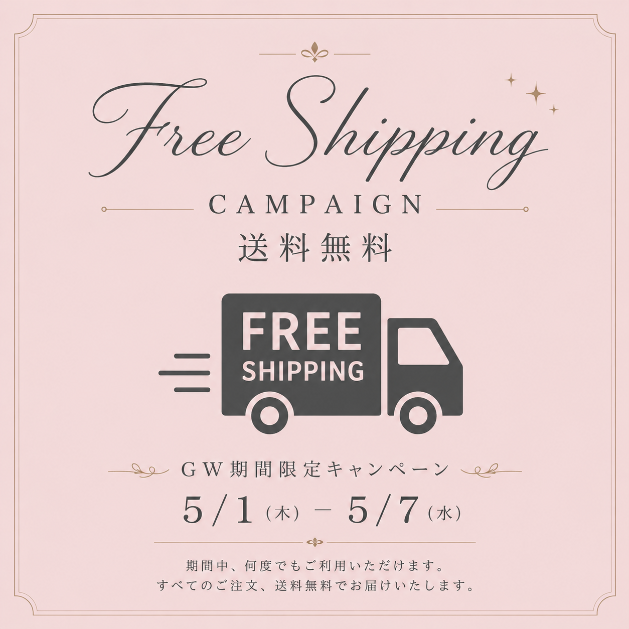 【GW限定】送料無料キャンペーン開催のお知らせ