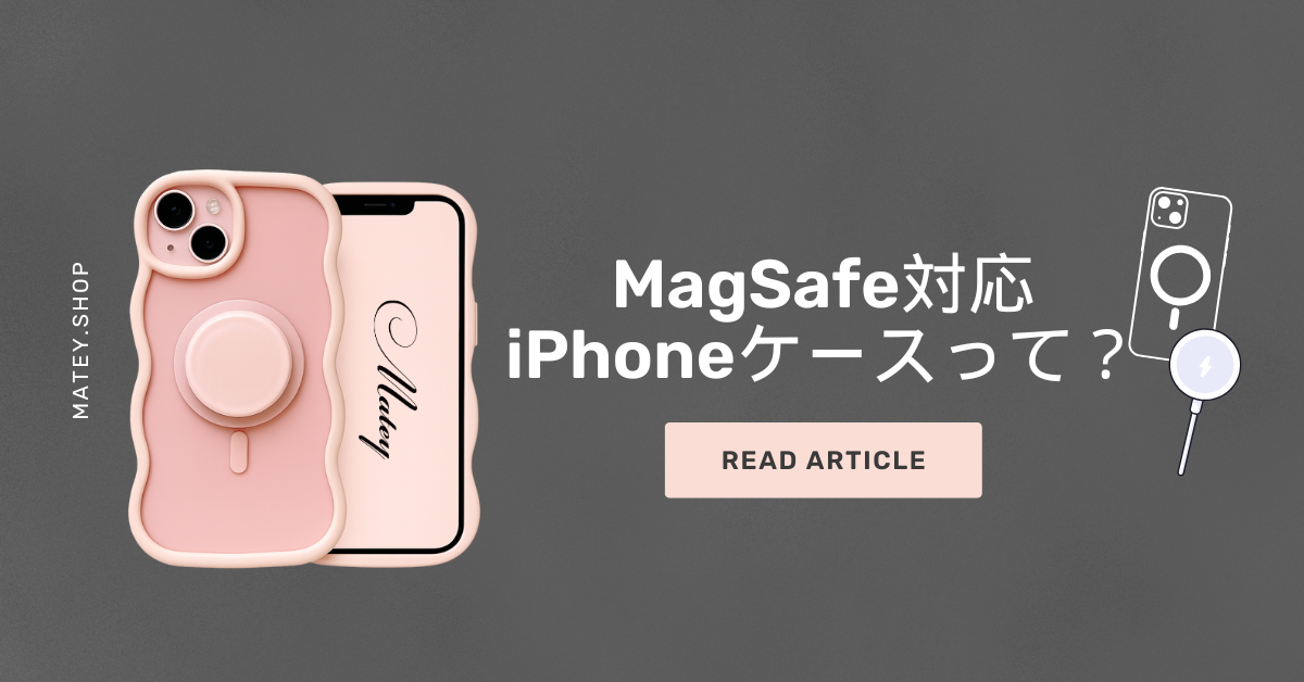 MagSafe対応iPhoneケースって？仕組み・メリット・おしゃれな使い方を解説｜Matey