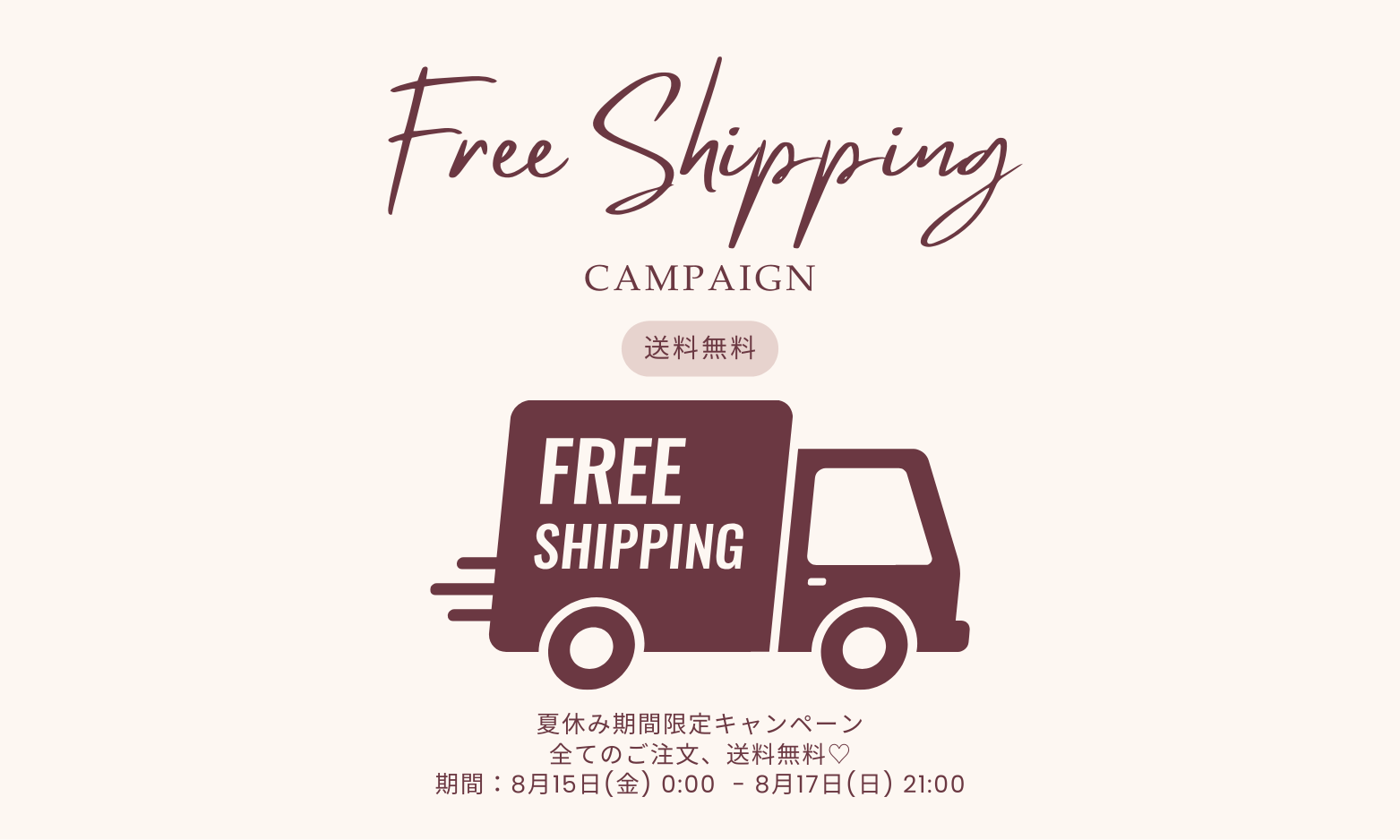 【夏季限定】送料無料キャンペーンのお知らせ