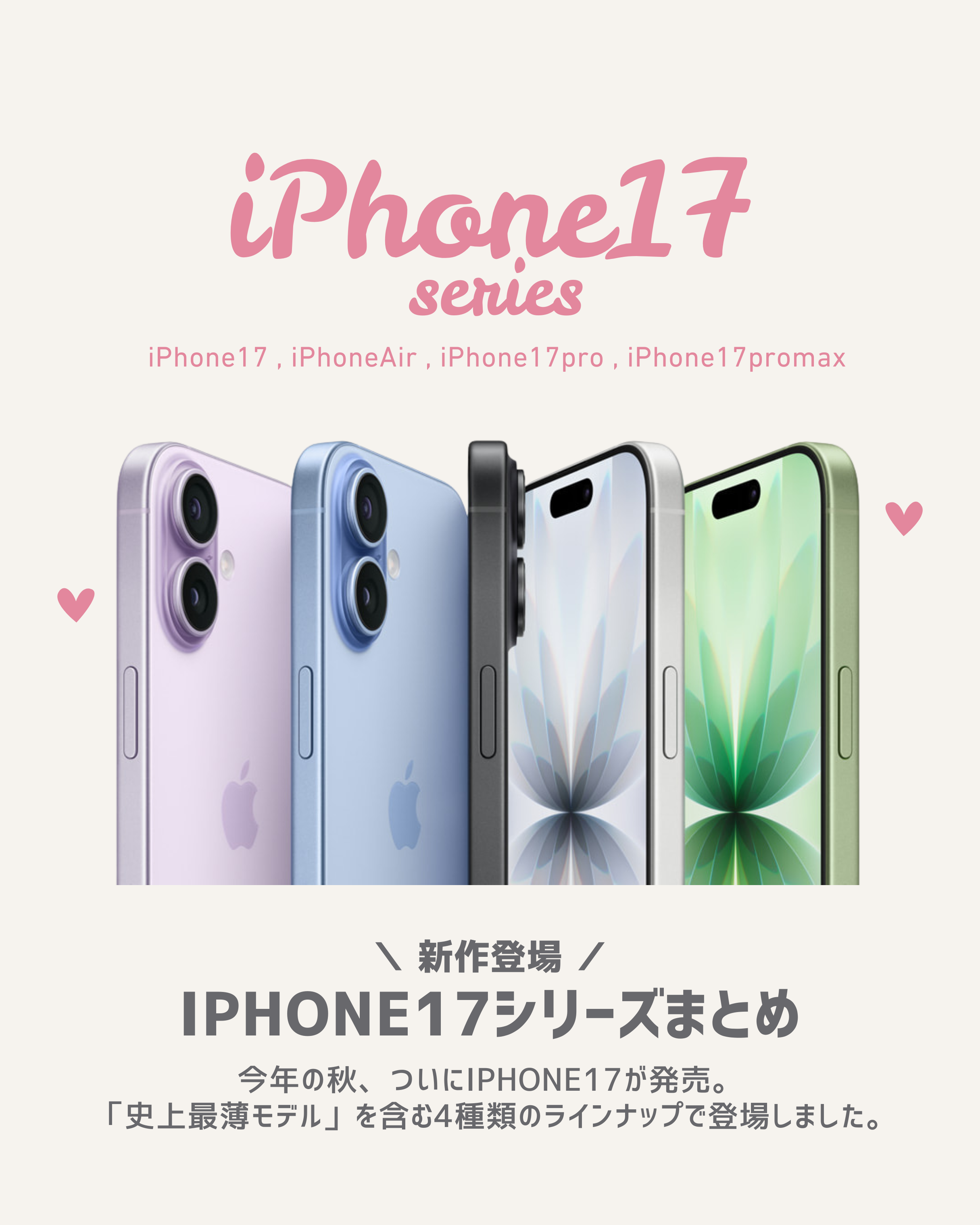 【新作】iPhone17シリーズまとめ｜対応ケース販売開始