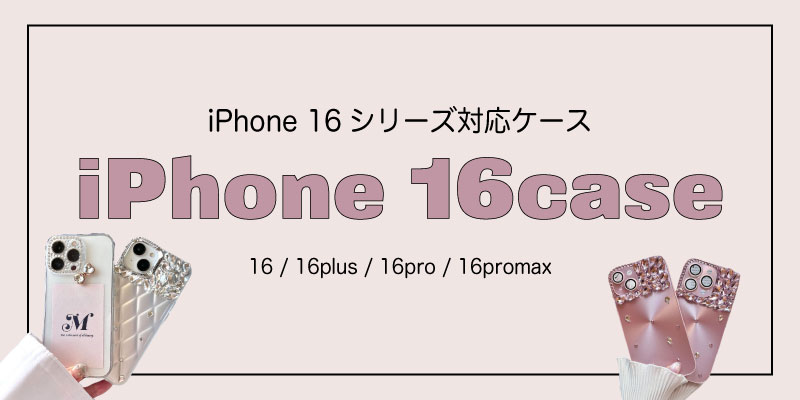 iPhone16シリーズ対応ケース販売開始しました🐻🍂