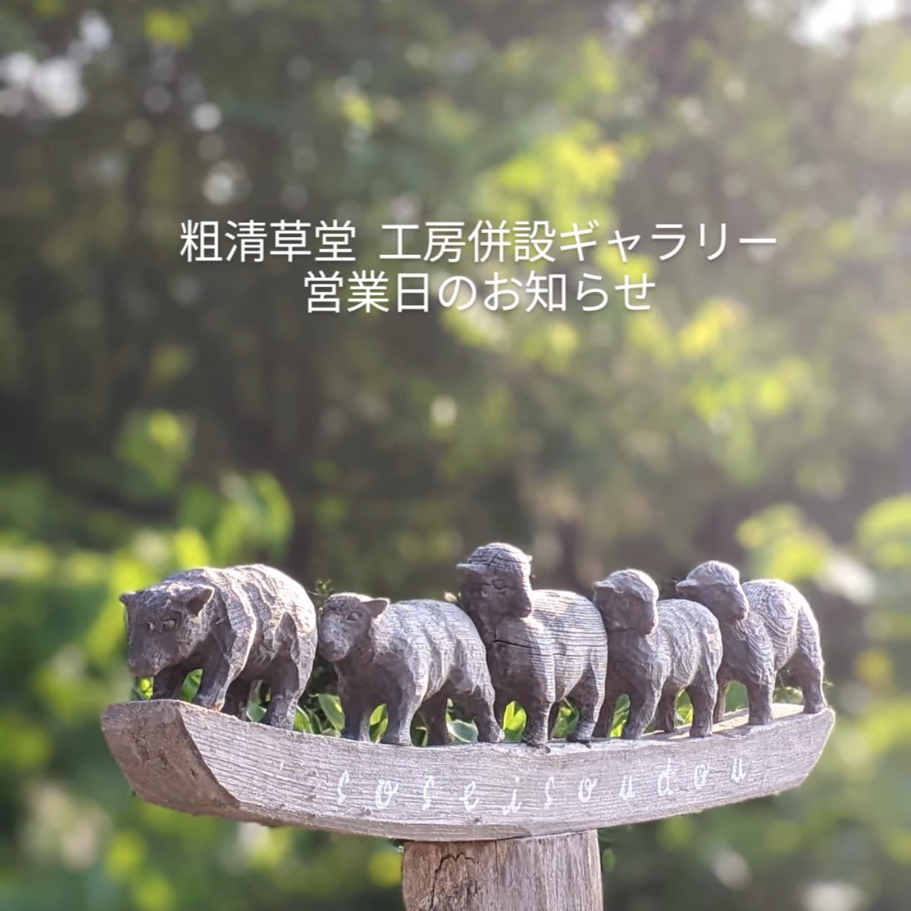 ギャラリー営業のお知らせ
