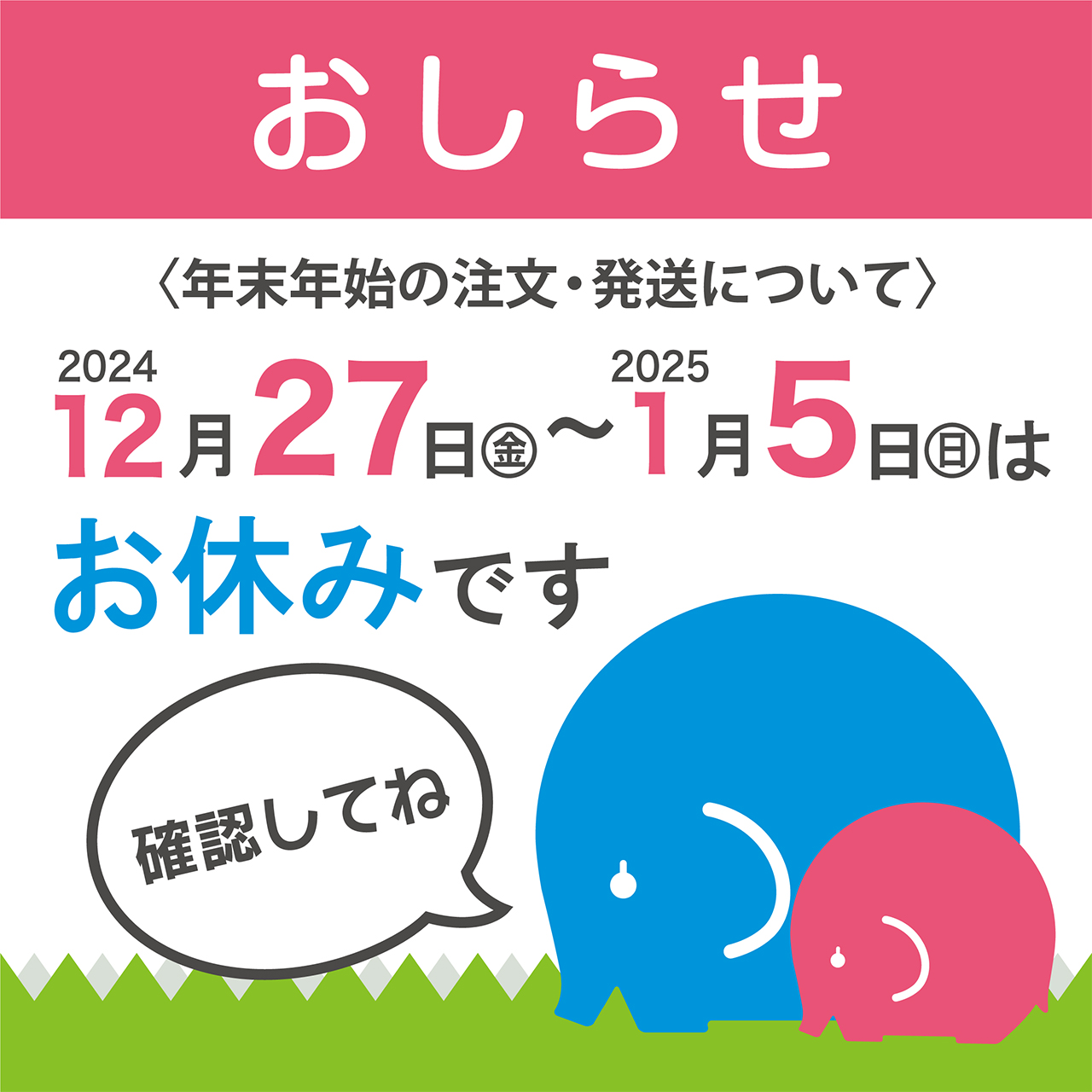 【お知らせ】お正月休み期間の注文・発送について