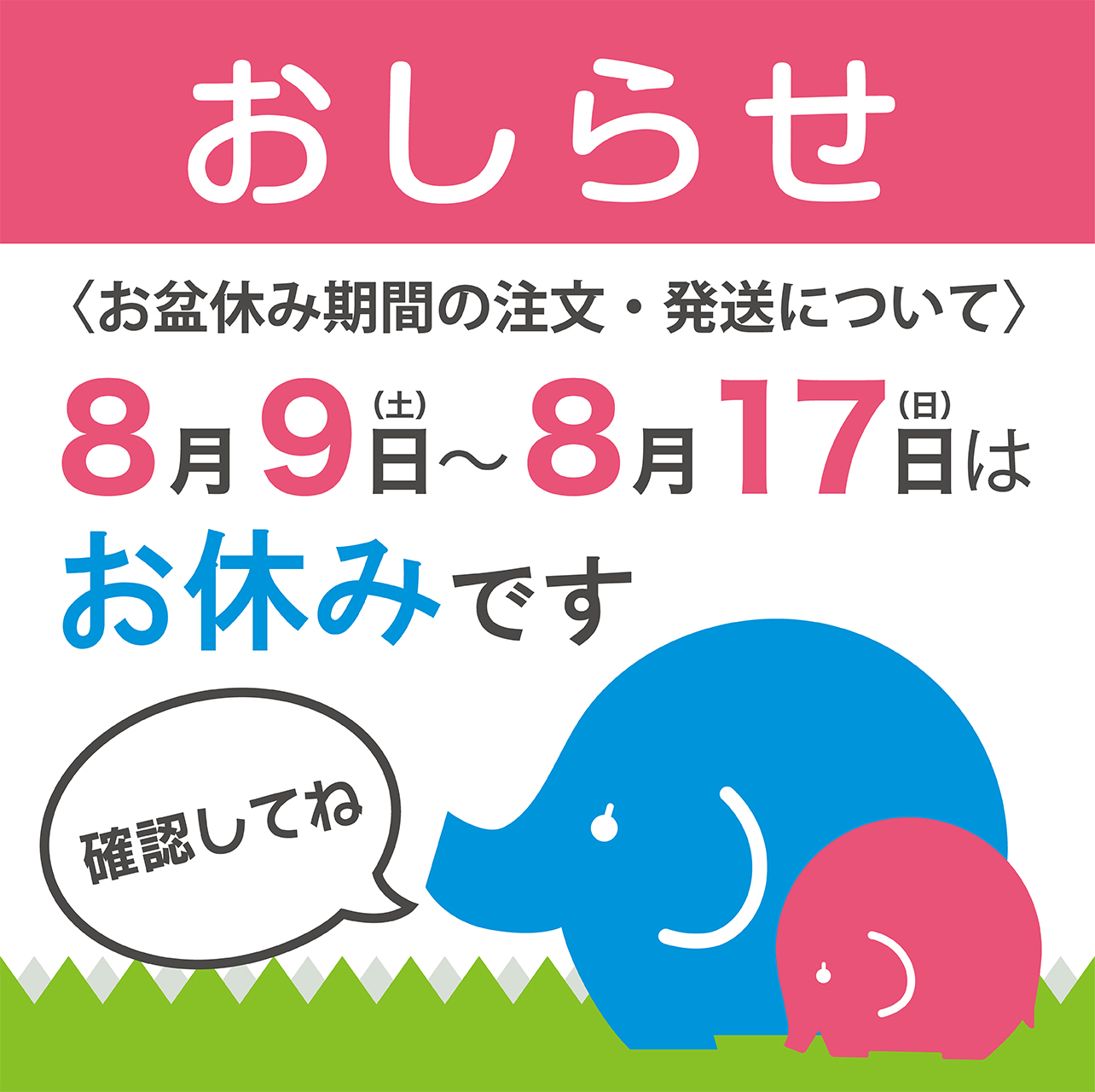 【お知らせ】お盆休み期間の注文と発送について