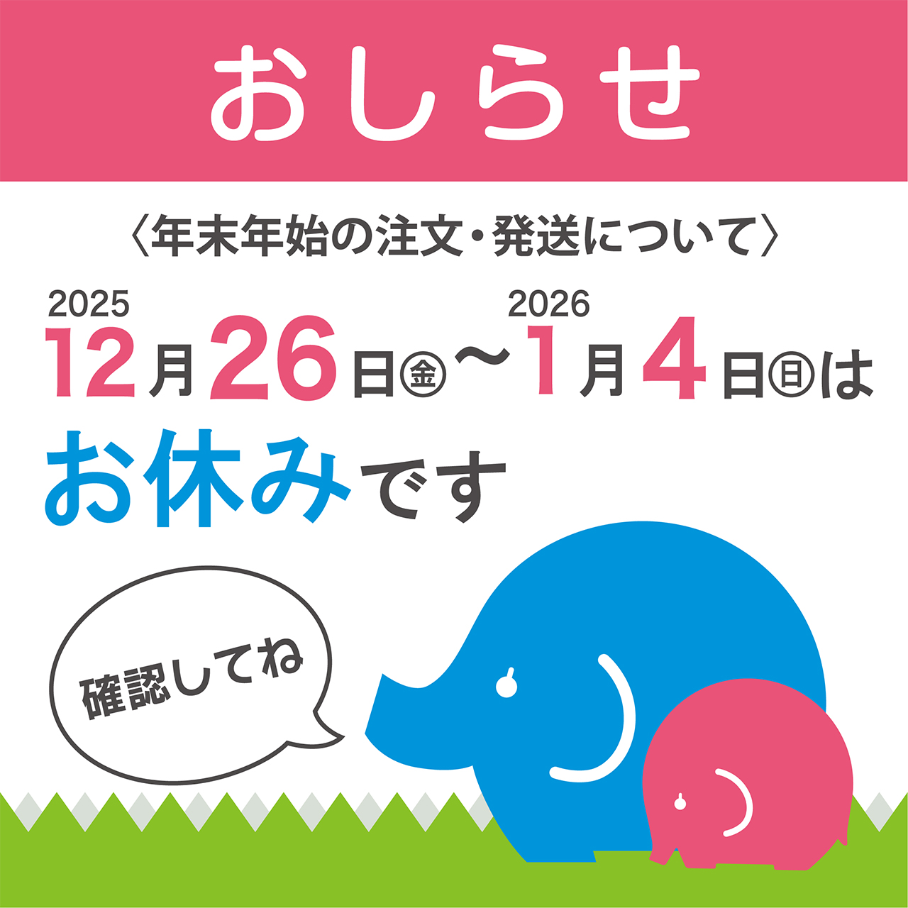 【お知らせ】お正月休み期間の注文・発送について