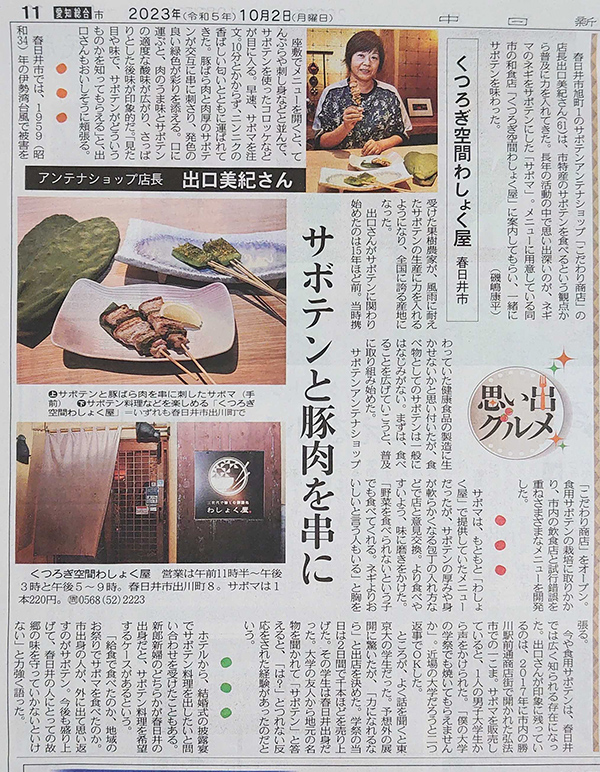 中日新聞「思い出グルメ」でサボマが紹介されました！