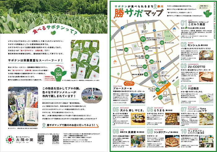 サボテンが⾷べられるまち勝川の「勝サボマップ」が登場しました！