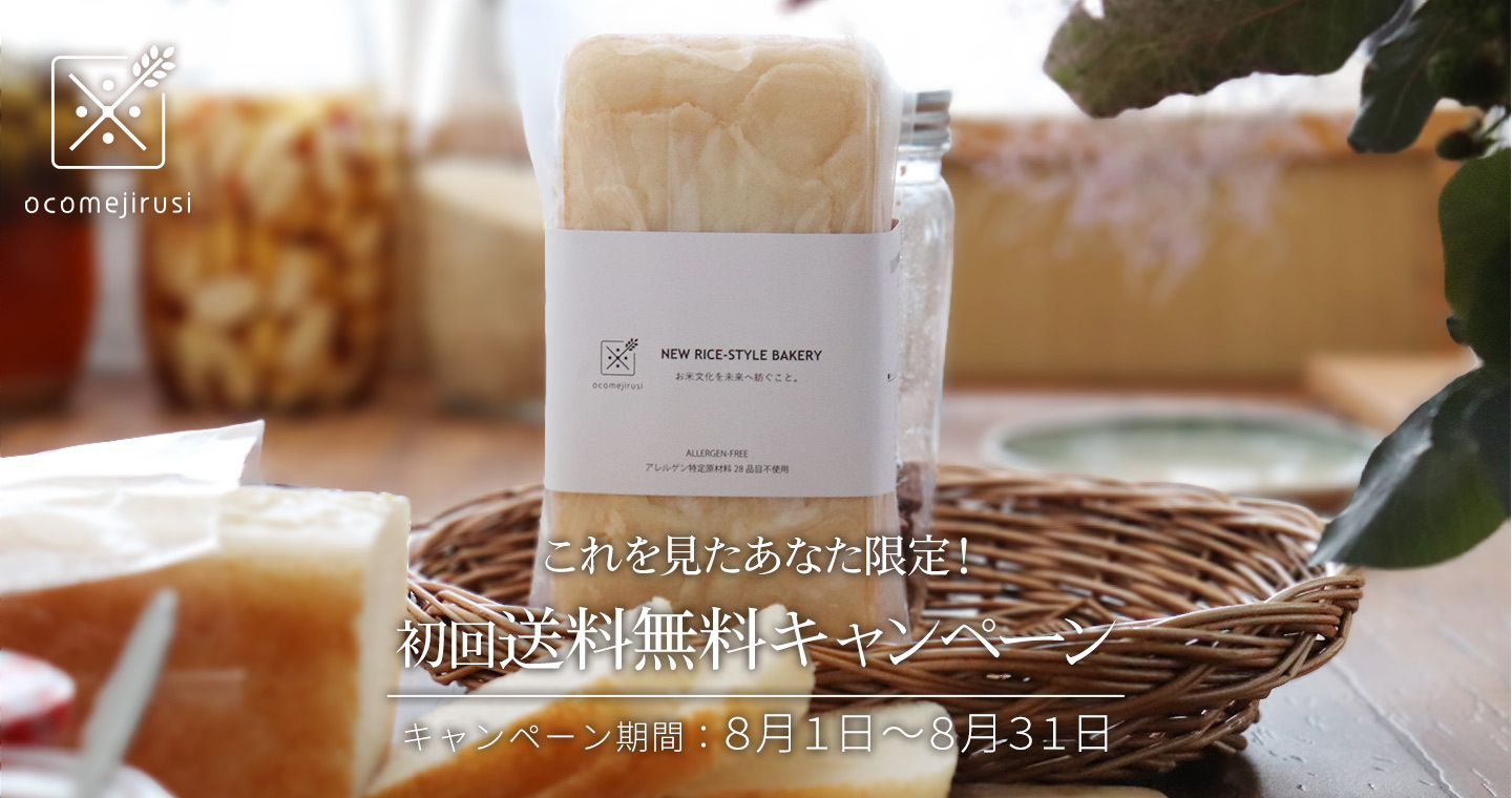 【国産米粉の米粉パンが今なら送料無料で買える！】