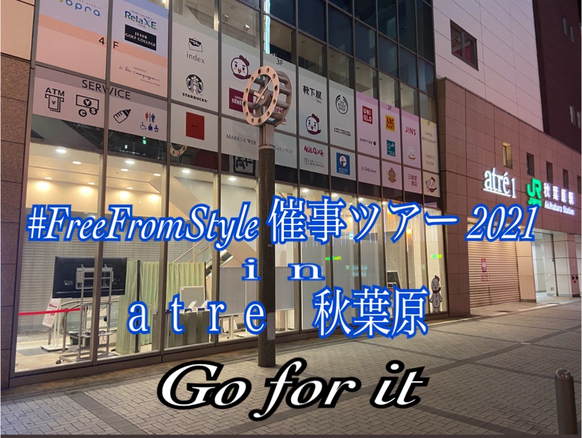 #FreeFromStyle 催事ツアー2021 Go for it in ａｔｒｅ秋葉原
