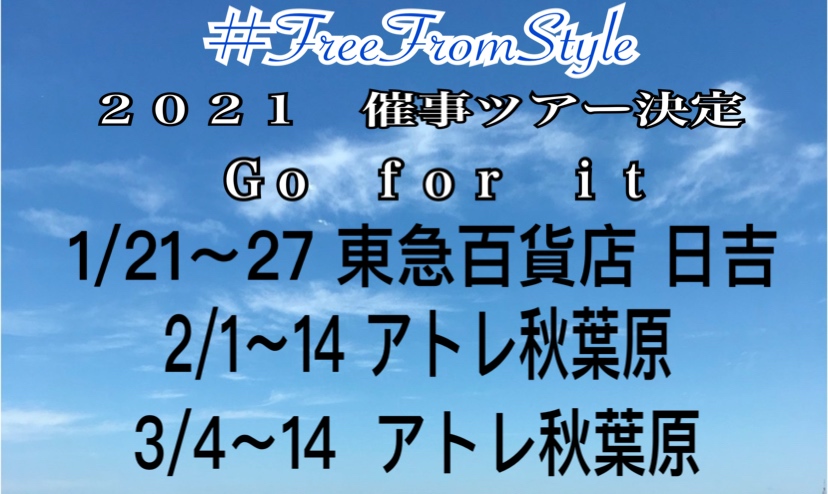 #FreeFromStyle催事ツアー2021