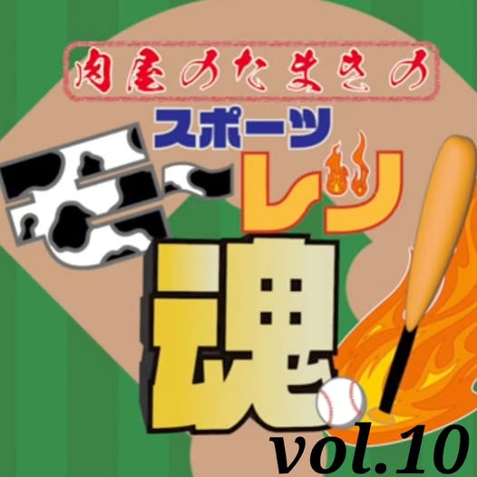 肉屋たまきのスポーツモーレツ魂Vol.10！