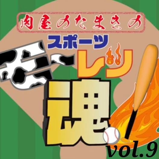 肉屋たまきのスポーツモーレツ魂Vol.9！
