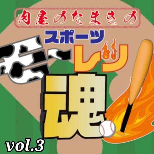 肉屋たまきのスポーツモーレツ魂Vol.3！
