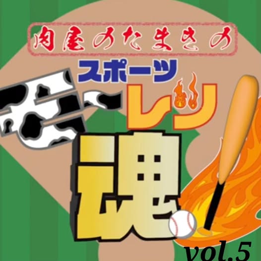 肉屋たまきのスポーツモーレツ魂Vol.5！