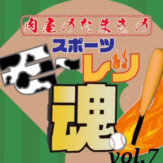 肉屋たまきのスポーツモーレツ魂Vol.7！